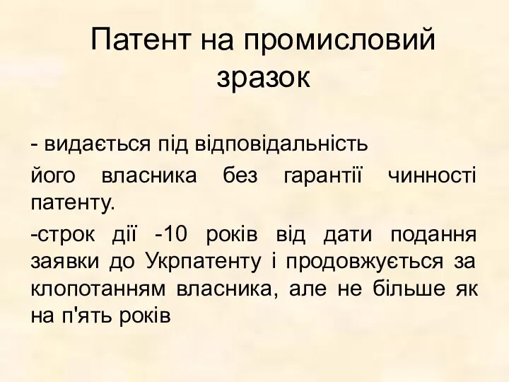 Патент на промисловий зразок - видається під відповідальність його власника