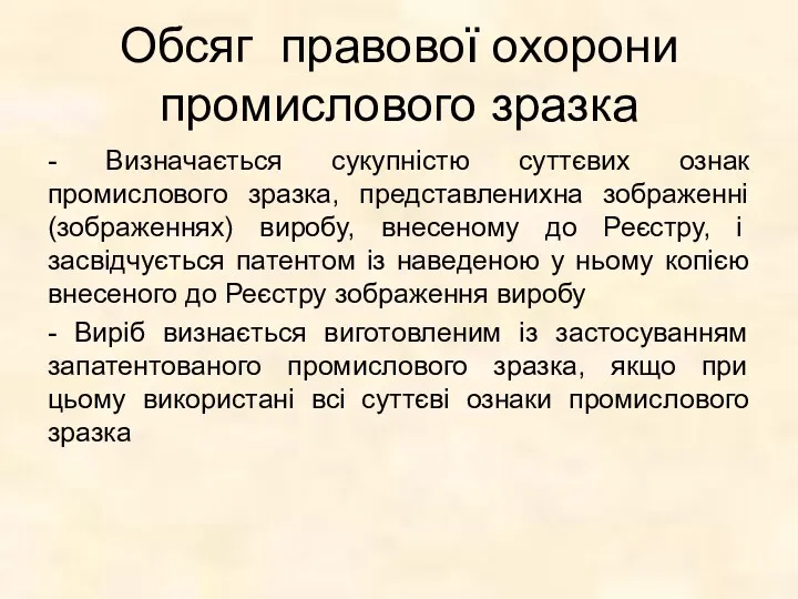 Обсяг правової охорони промислового зразка - Визначається сукупністю суттєвих ознак