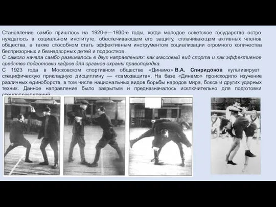 Становление самбо пришлось на 1920-е—1930-е годы, когда молодое советское государство