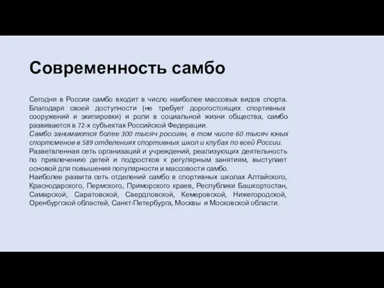 Современность самбо Сегодня в России самбо входит в число наиболее