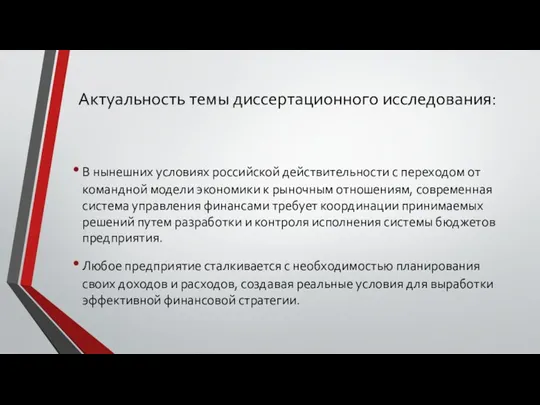 Актуальность темы диссертационного исследования: В нынешних условиях российской действительности с