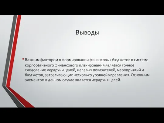 Выводы Важным фактором в формировании финансовых бюджетов в системе корпоративного