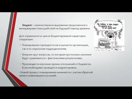 Бюджет – количественное выражение предложенного менеджерами плана действий на будущий