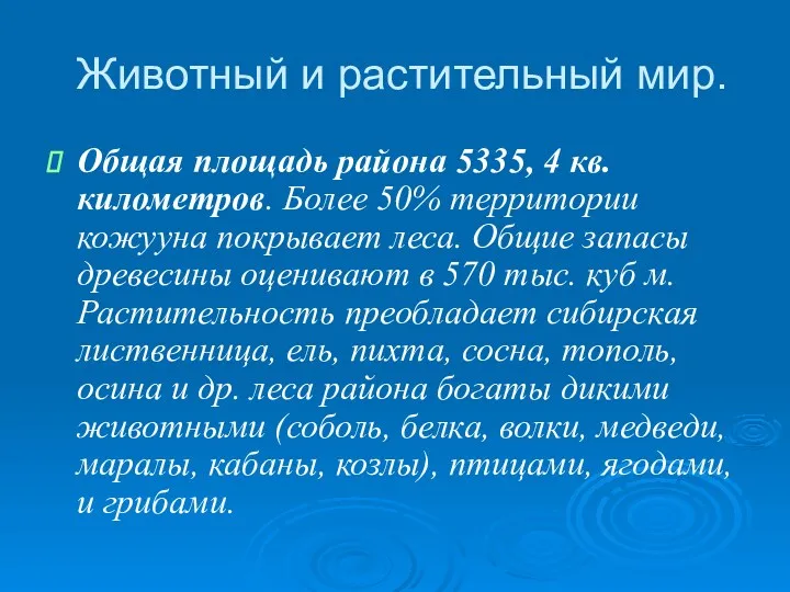 Животный и растительный мир. Общая площадь района 5335, 4 кв.