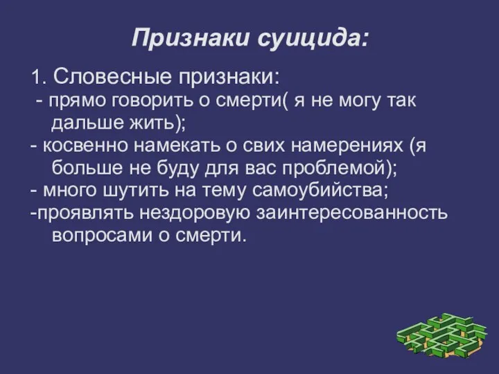 Признаки суицида: 1. Словесные признаки: - прямо говорить о смерти(