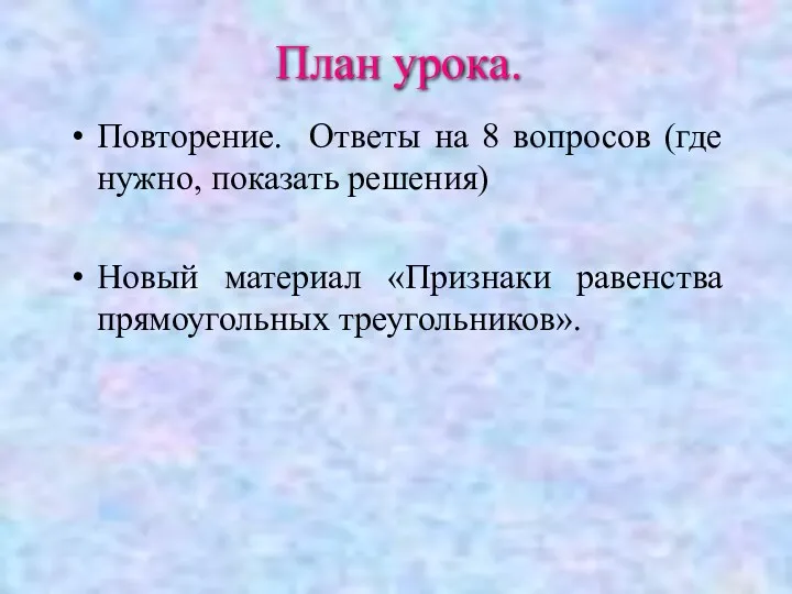 Повторение. Ответы на 8 вопросов (где нужно, показать решения) Новый