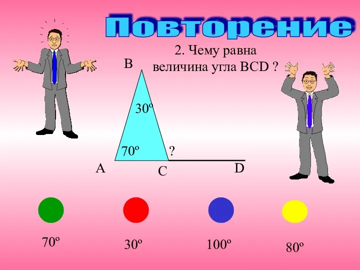 100º 70º 30º 80º Повторение 2. Чему равна величина угла ВСD ?