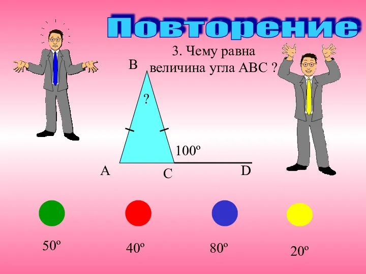 A B C D ? 80º 50º 40º 20º 100º