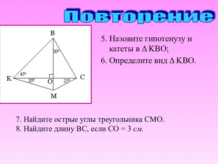 7. Найдите острые углы треугольника СМО. 8. Найдите длину ВС,