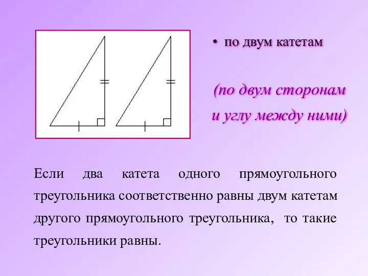 Если два катета одного прямоугольного треугольника соответственно равны двум катетам