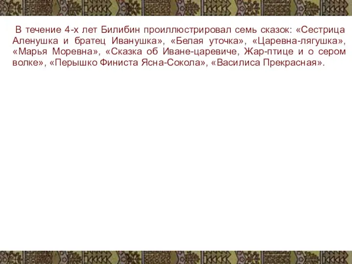 В течение 4-х лет Билибин проиллюстрировал семь сказок: «Сестрица Аленушка