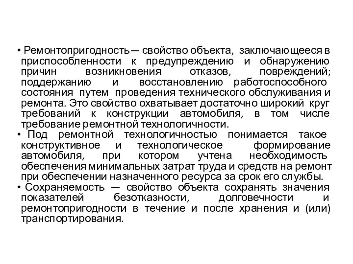 Ремонтопригодность— свойство объекта, заключающееся в приспособленности к предупреждению и обнаружению