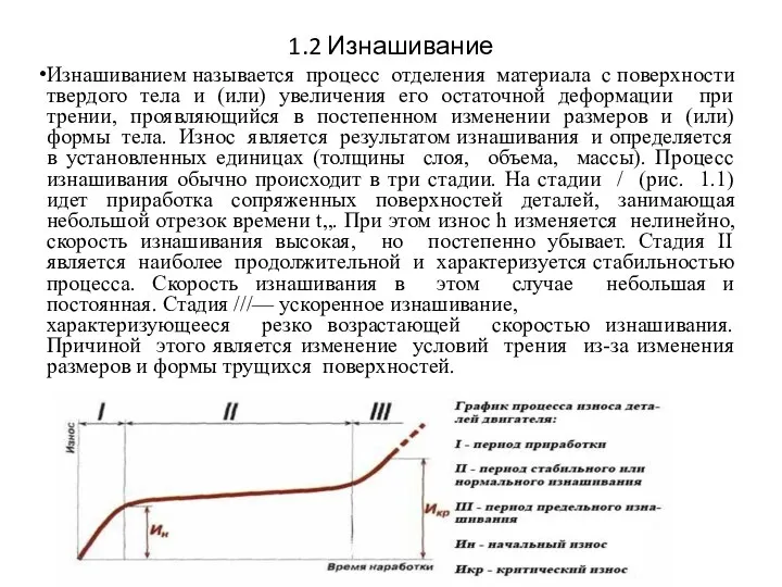 1.2 Изнашивание Изнашиванием называется процесс отделения материала с поверхности твердого