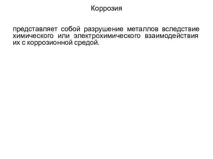 Коррозия представляет собой разрушение металлов вследствие химического или электрохимического взаимодействия их с коррозионной средой.