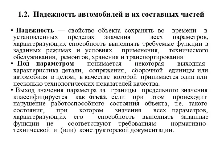 1.2. Надежность автомобилей и их составных частей Надежность — свойство