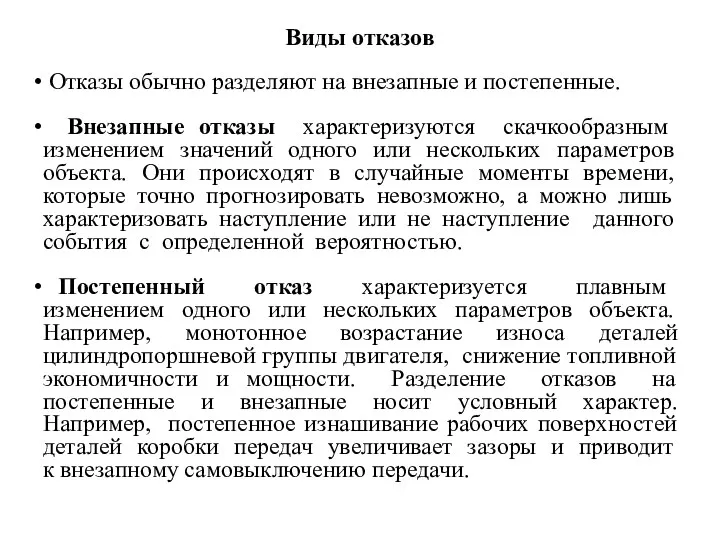 Виды отказов Отказы обычно разделяют на внезапные и постепенные. Внезапные