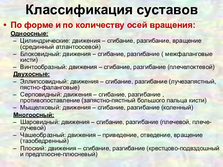 Классификация суставов По форме и по количеству осей вращения: Одноосные: