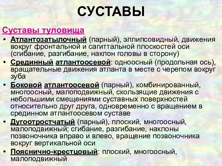 СУСТАВЫ Суставы туловища Атлантозатылочный (парный), эллипсовидный, движения вокруг фронтальной и