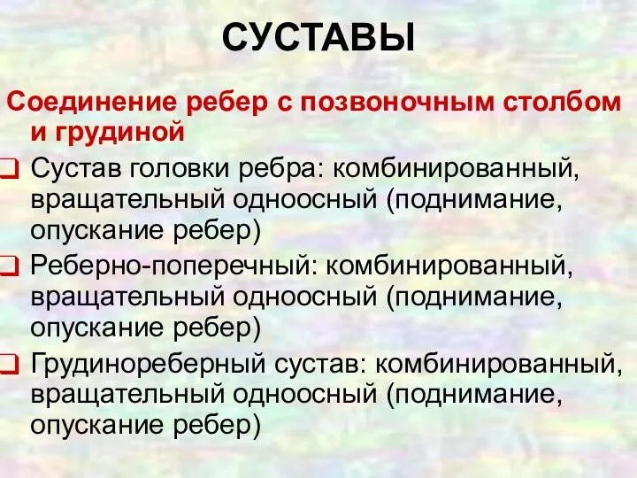 Соединение ребер с позвоночным столбом и грудиной Сустав головки ребра: