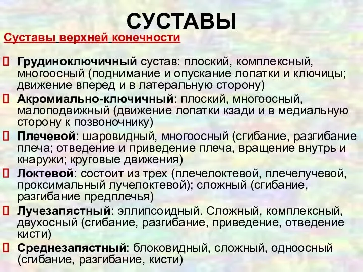 Суставы верхней конечности Грудиноключичный сустав: плоский, комплексный, многоосный (поднимание и