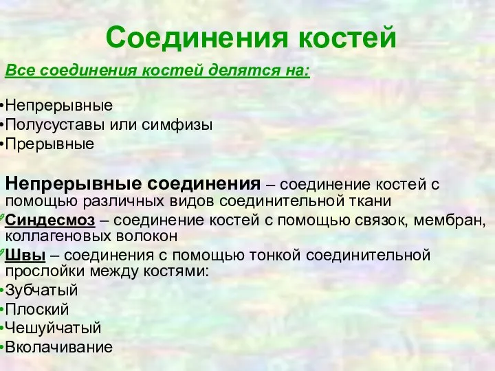 Соединения костей Все соединения костей делятся на: Непрерывные Полусуставы или