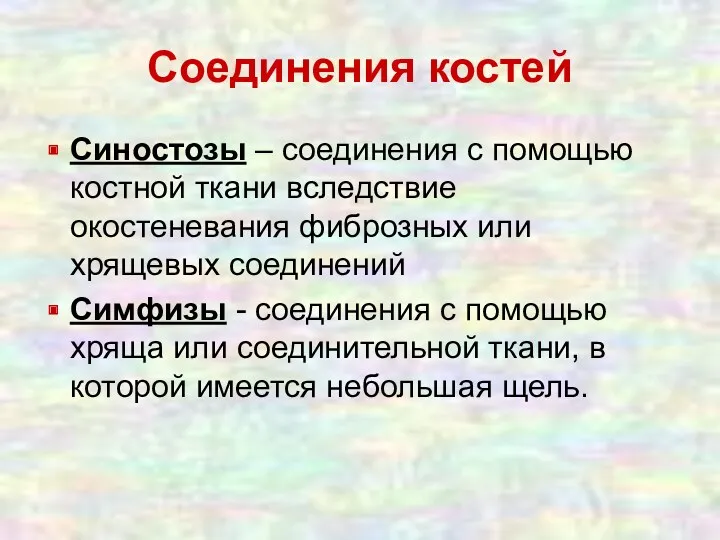 Соединения костей Синостозы – соединения с помощью костной ткани вследствие