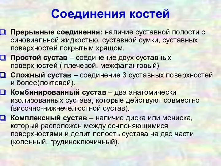 Соединения костей Прерывные соединения: наличие суставной полости с синовиальной жидкостью,