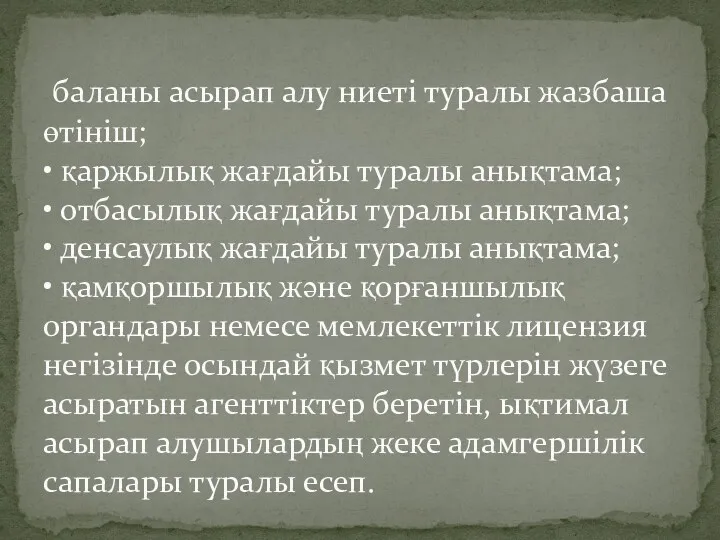 баланы асырап алу ниеті туралы жазбаша өтініш; • қаржылық жағдайы