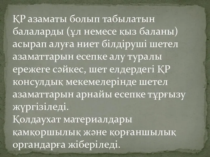 ҚР азаматы болып табылатын балаларды (ұл немесе қыз баланы) асырап