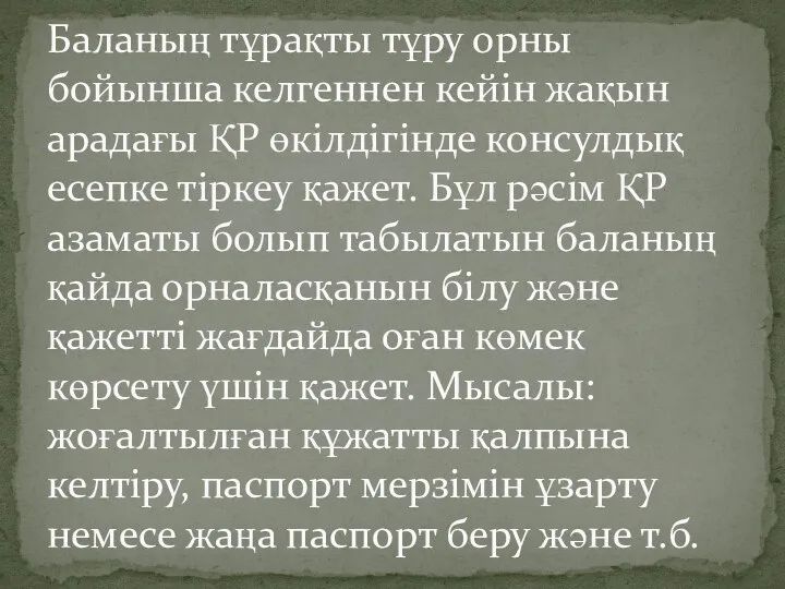 Баланың тұрақты тұру орны бойынша келгеннен кейін жақын арадағы ҚР