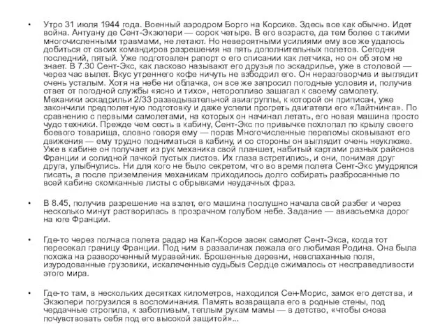 Утро 31 июля 1944 года. Военный аэродром Борго на Корсике.