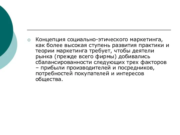 Концепция социально-этического маркетинга, как более высокая ступень развития практики и