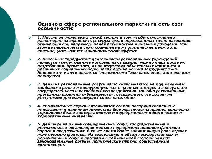 Однако в сфере регионального маркетинга есть свои особенности: 1. Миссия