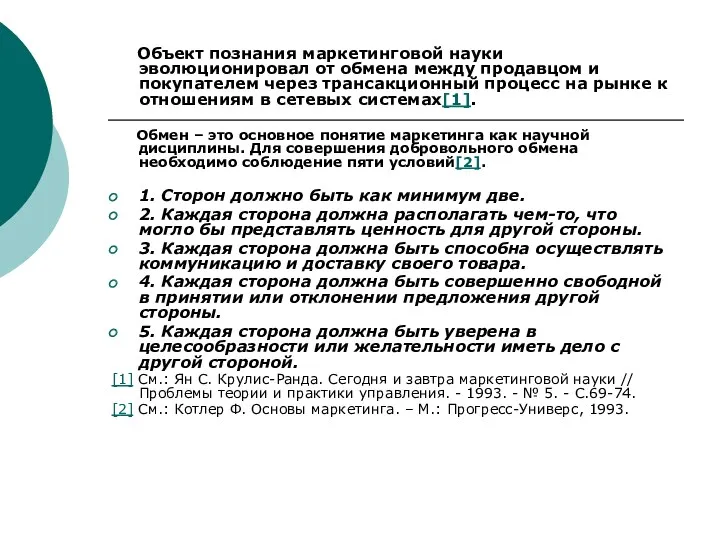 Объект познания маркетинговой науки эволюционировал от обмена между продавцом и