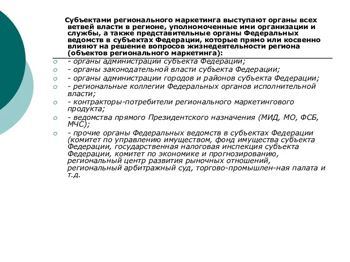 Субъектами регионального маркетинга выступают органы всех ветвей власти в регионе,