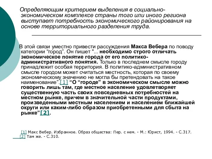 Определяющим критерием выделения в социально-экономическом комплексе страны того или иного