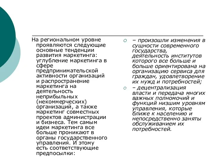 На региональном уровне проявляются следующие основные тенденции развития маркетинга: углубление