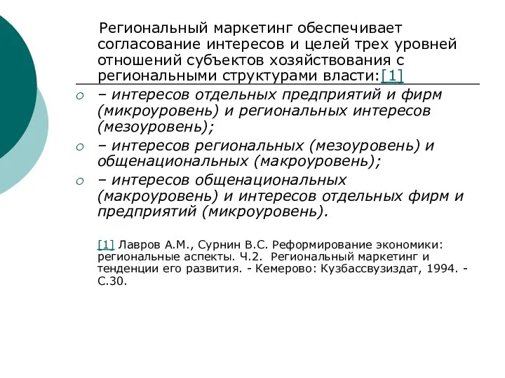 Региональный маркетинг обеспечивает согласование интересов и целей трех уровней отношений