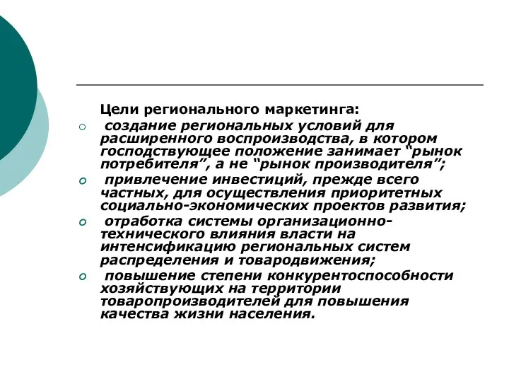 Цели регионального маркетинга: создание региональных условий для расширенного воспроизводства, в