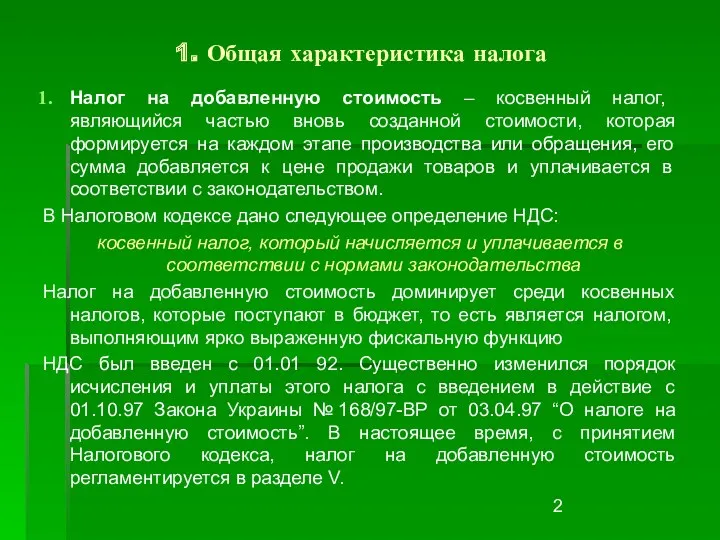 1. Общая характеристика налога Налог на добавленную стоимость – косвенный