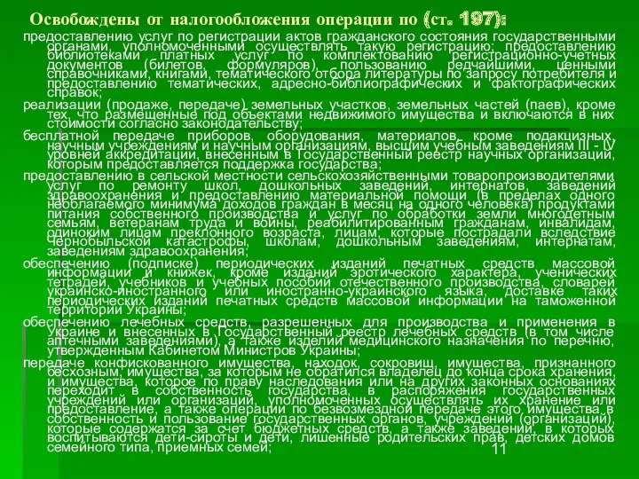 Освобождены от налогообложения операции по (ст. 197): предоставлению услуг по