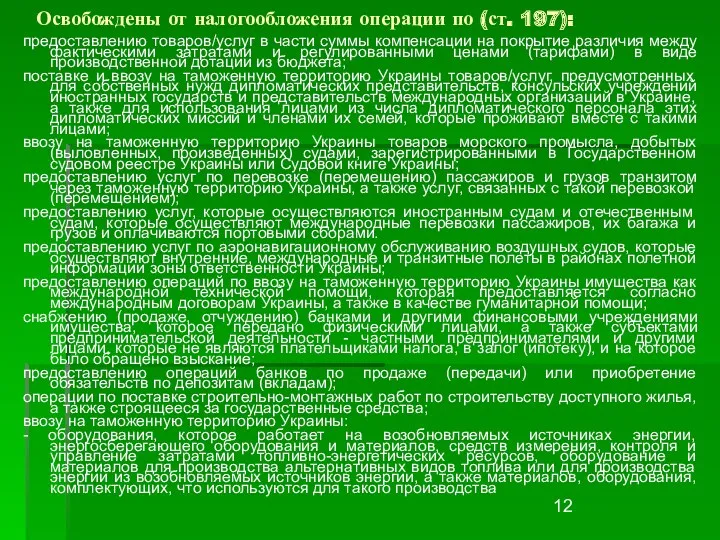 Освобождены от налогообложения операции по (ст. 197): предоставлению товаров/услуг в