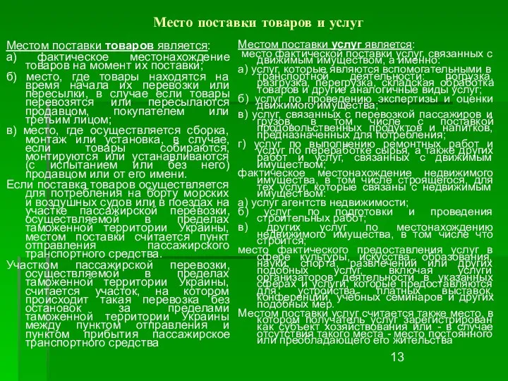 Место поставки товаров и услуг Местом поставки товаров является: а)