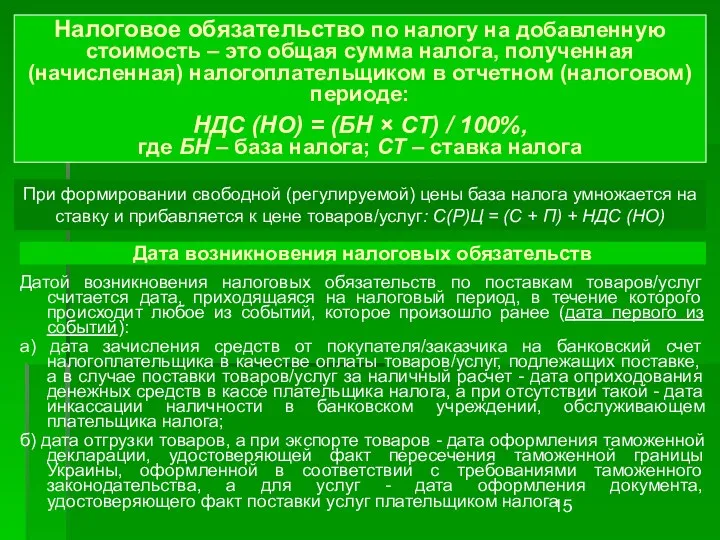 Датой возникновения налоговых обязательств по поставкам товаров/услуг считается дата, приходящаяся