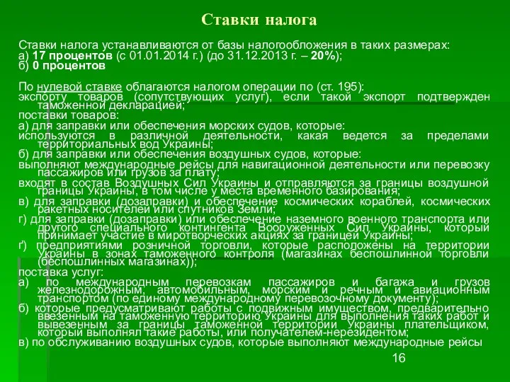 Ставки налога Ставки налога устанавливаются от базы налогообложения в таких