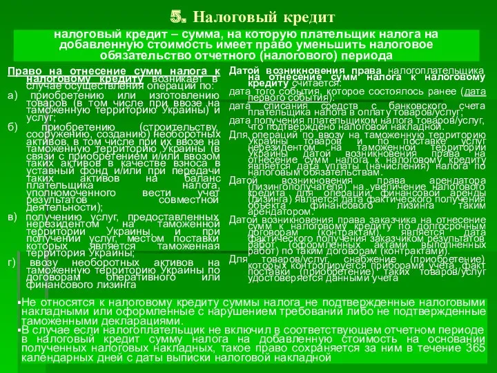 5. Налоговый кредит Право на отнесение сумм налога к налоговому