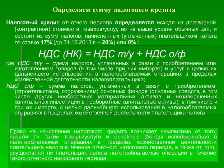 Определяем сумму налогового кредита Налоговый кредит отчетного периода определяется исходя