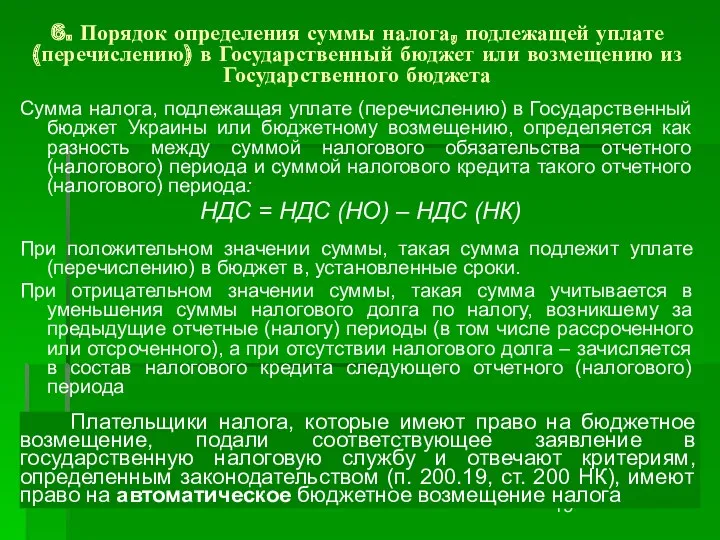 6. Порядок определения суммы налога, подлежащей уплате (перечислению) в Государственный