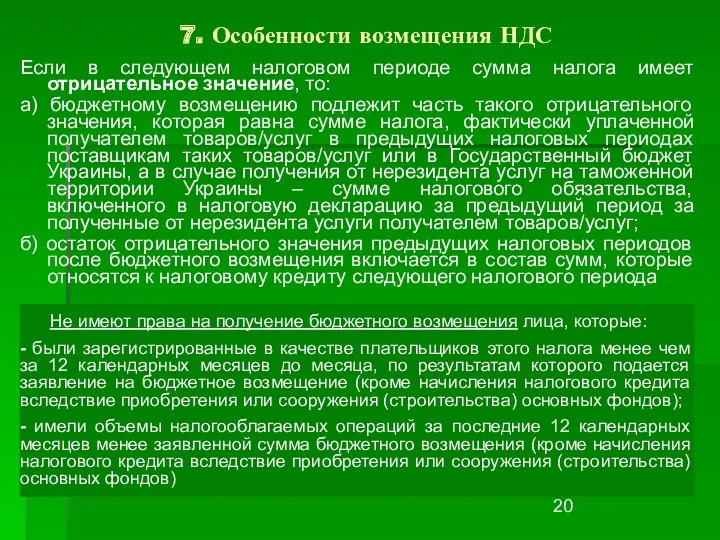 7. Особенности возмещения НДС Если в следующем налоговом периоде сумма