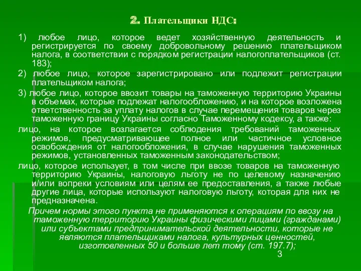 2. Плательщики НДС: 1) любое лицо, которое ведет хозяйственную деятельность